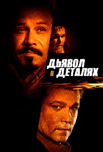 Дьявол в деталях