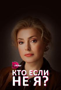 Кто, если не я?