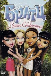 Братц: Мечты сбываются