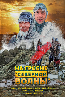На гребне северной волны