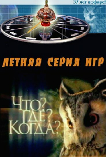 Что? Где? Когда?