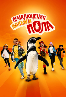Приключения пингвина Пола