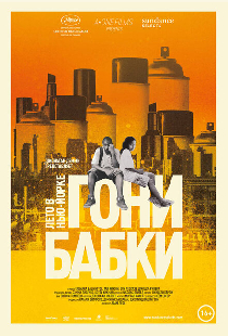 Гони бабки. Лето в Нью-Йорке