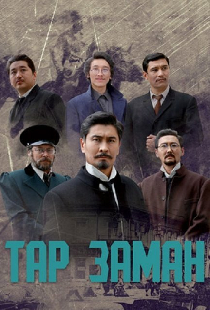 Эпоха тревог