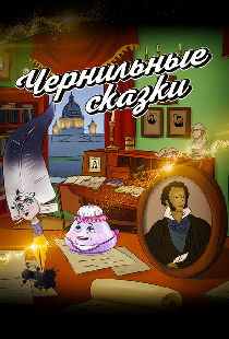 Неизвестный известный Пушкин. Чернильные сказки