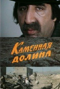 Каменная долина