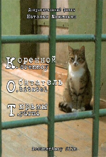 К. О. Т. — Коренной обитатель тюрьмы