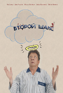 Второй шанс
