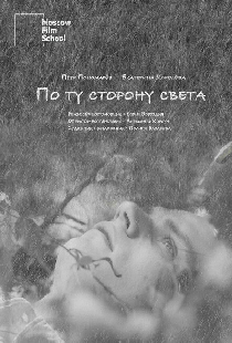 По ту сторону света