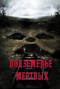 Подземелье мертвых
