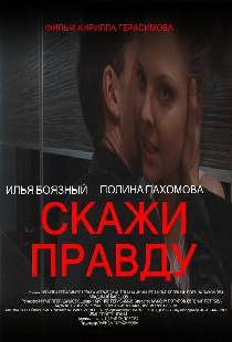 Скажи правду