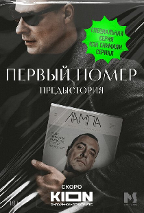 Первый номер. Предыстория