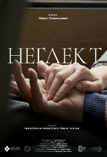 Неглект