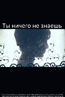 Ты ничего не знаешь
