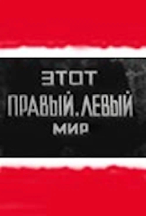 Этот правый левый мир