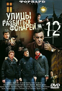 Улицы разбитых фонарей 12