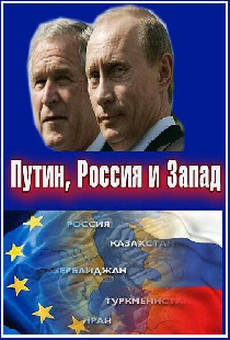 Путин, Россия и Запад