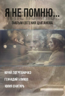 Я не помню