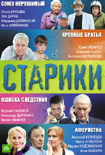 Старики