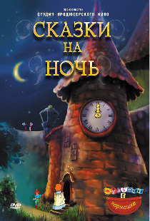 Сказки на ночь