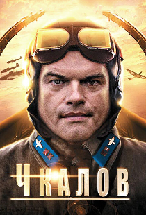 Чкалов