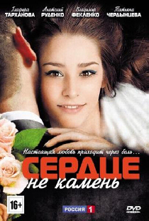 Сердце не камень