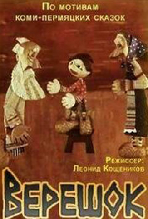 Верешок