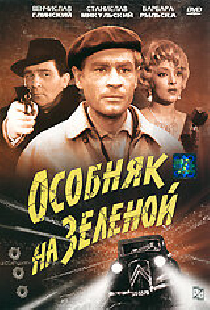 Особняк на Зеленой