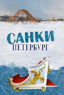 Санки. Петербург