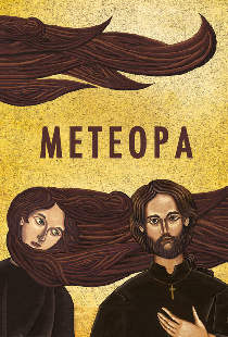 Метеора