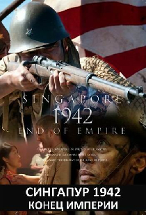 Сингапур 1942. Конец империи
