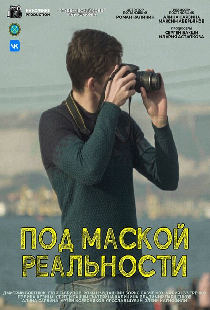 Под маской реальности