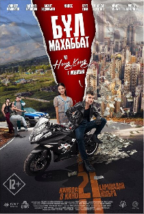 Бул Махаббат! (Из Гонконга с любовью!)