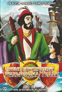Новые приключения Вильгельма Телля