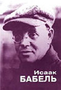 Исаак Бабель. Роковой треугольник