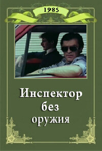 Инспектор без оружия