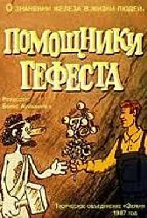 Помощники Гефеста