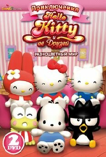 Приключения Hello Kitty и её друзей