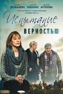 Испытание верностью