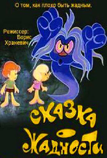 Сказка о жадности