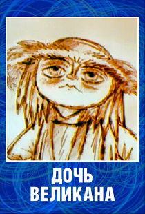 Дочь великана