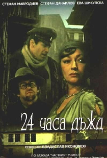 24 часа дождь