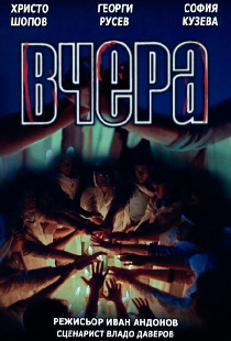 Вчера