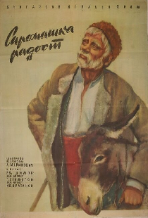 Бедняцкая радость