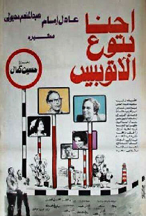 إحنا بتوع الأتوبيس