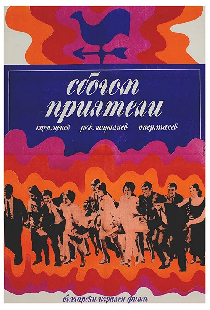 Прощайте, друзья!