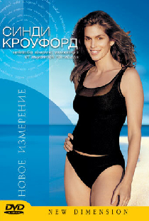 Синди Кроуфорд: Новое измерение