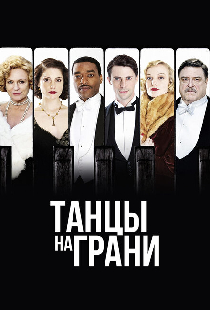 Танцы на грани