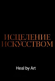 Исцеление искусством