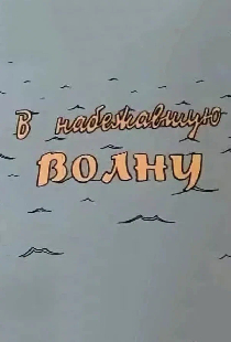 В набежавшую волну